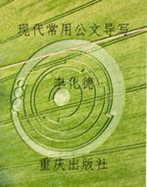 现代常用公文导写