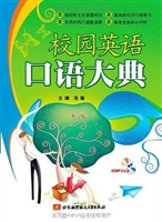 校园英语口语大典