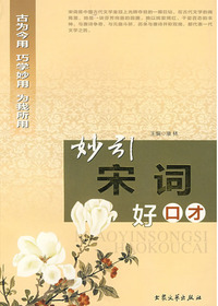 妙引宋词好口才
