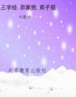 三字经.百家姓.弟子规