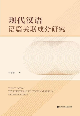 现代汉语语篇关联成分