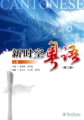 新时空粤语（上册）