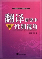 翻译研究中的性别视角