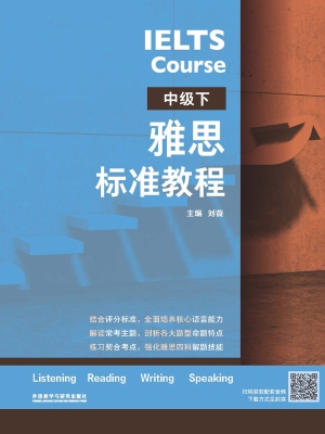 雅思标准教程（中级下）