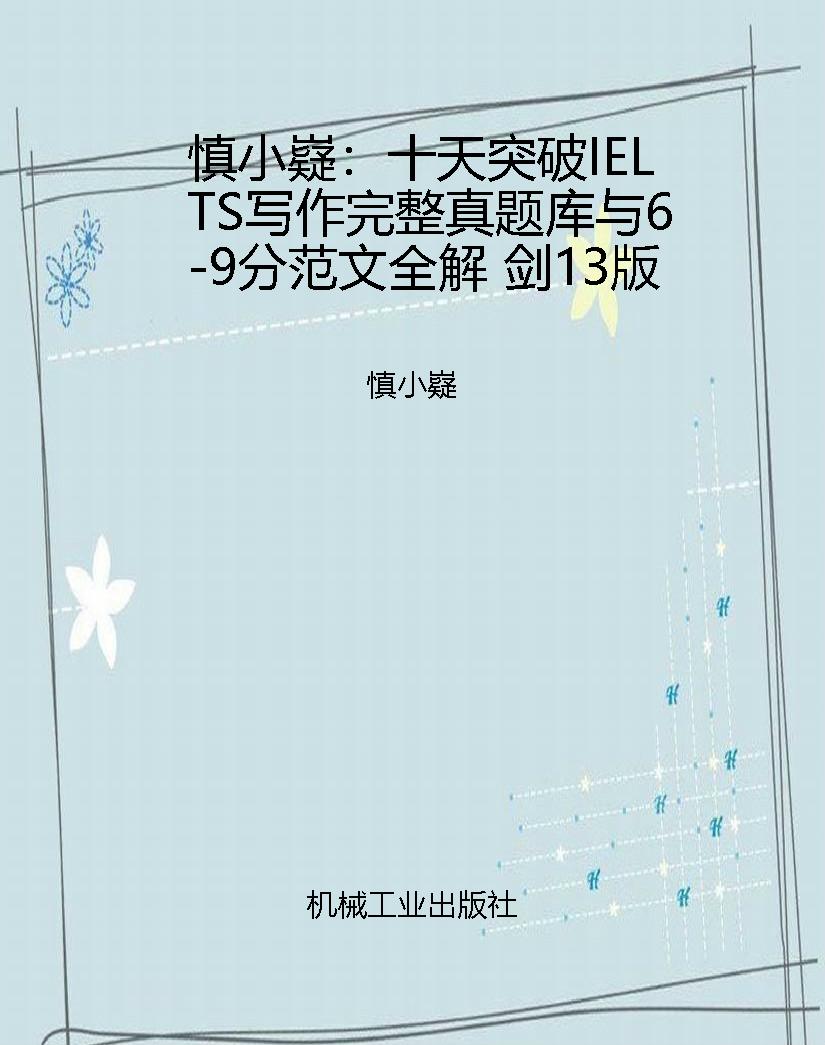 慎小嶷：十天突破IELTS