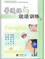 普通话与说话训练(第