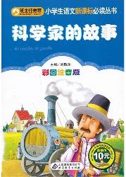 科学家的故事