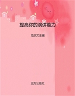 提高你的演讲能力