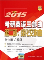 2015考研英语三部曲（第