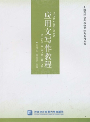 应用文写作教程