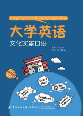 大学英语文化实景口语
