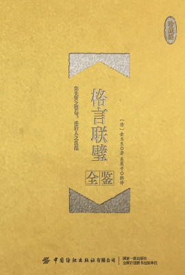 格言联璧全鉴（珍藏版）