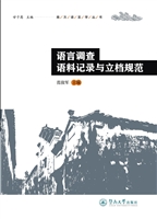 语言调查语料记录与立