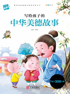 写给孩子的中华美德故