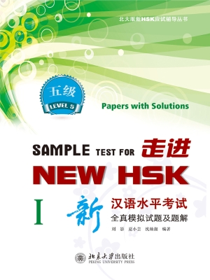 走进NEW HSK：新汉语水