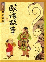 成语故事