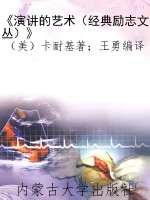 《演讲的艺术（经典励志