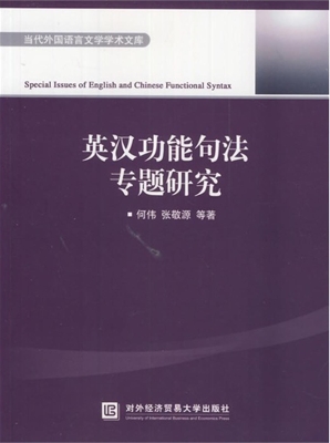 英汉功能句法专题研究