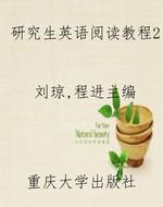 研究生英语阅读教程2