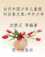 当代中国少年儿童报刊