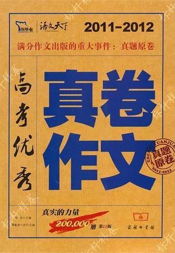 高考优秀真卷作文：2011