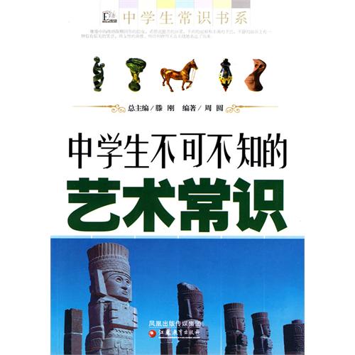 中学生不可不知的艺术