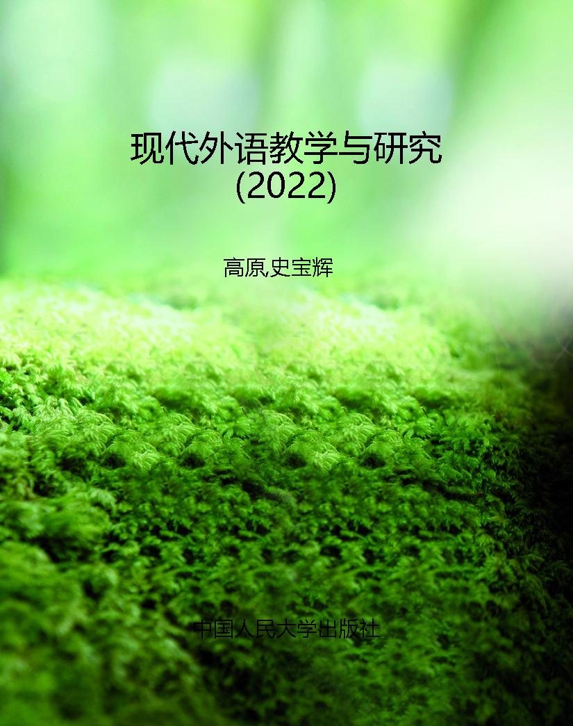 现代外语教学与研究（20