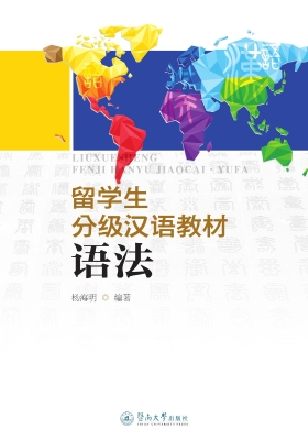 留学生分级汉语教材—