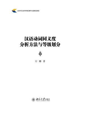 汉语动词同义度分析方