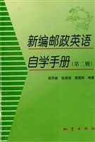 新编邮政英语自学手册