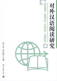 对外汉语阅读研究