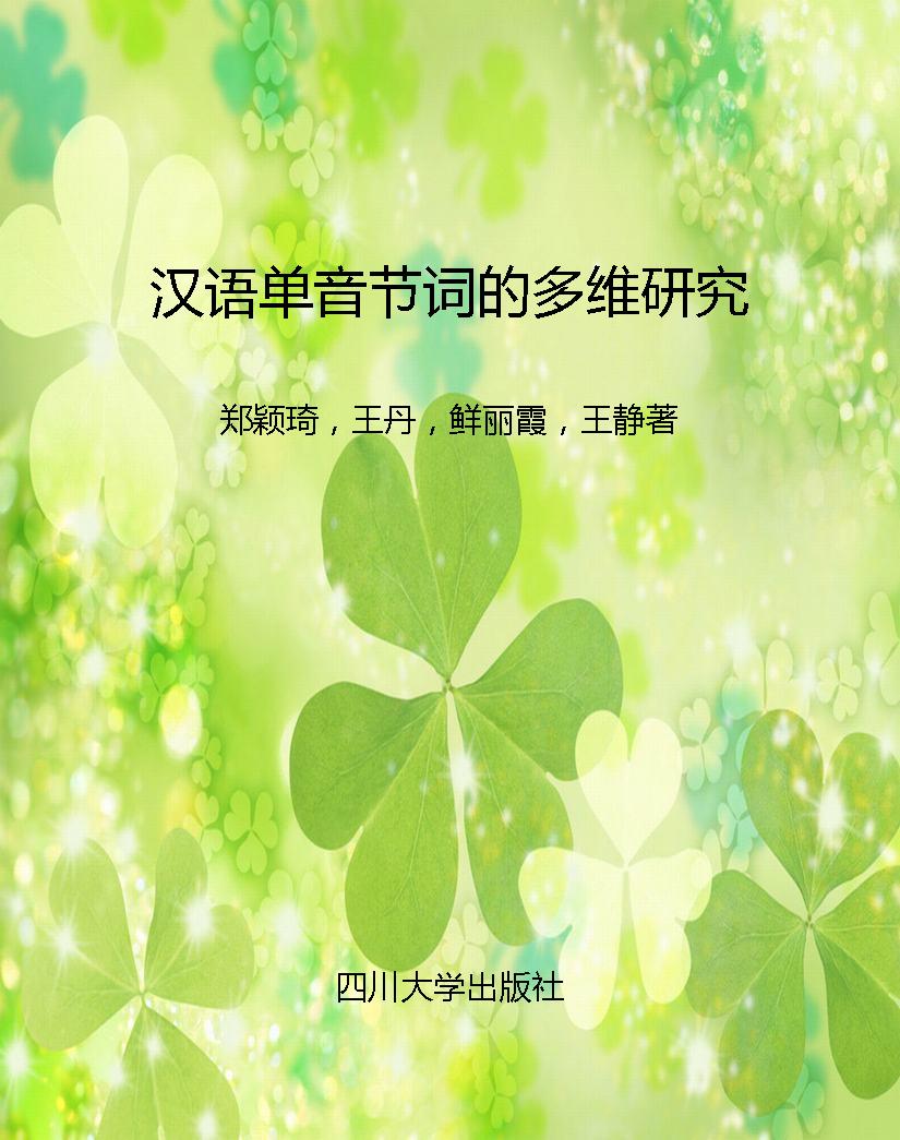 汉语单音节词的多维研