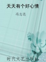 天天有个好心情