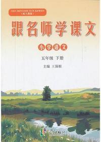 跟名师学课文 5年级下