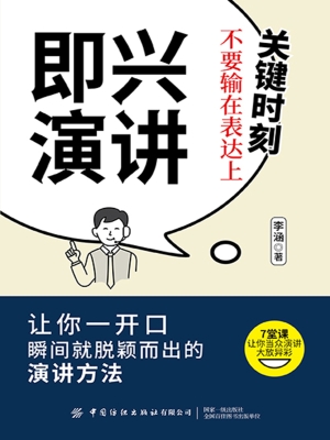 即兴演讲：关键时刻不要