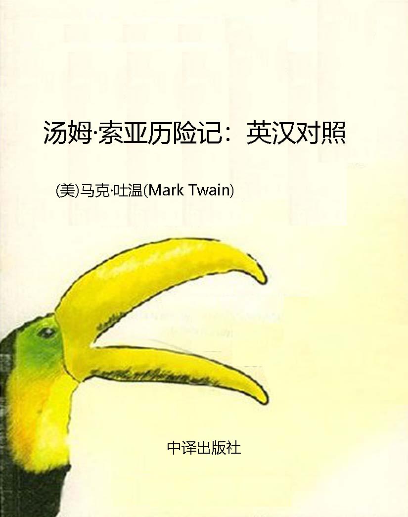 汤姆·索亚历险记：英汉