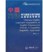 中国英语学习者多义词