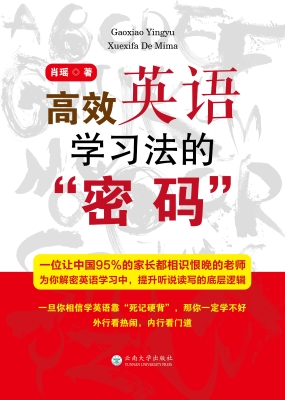 高效英语学习法的“密