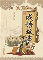 成语故事·第四辑