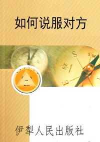 如何说服对方