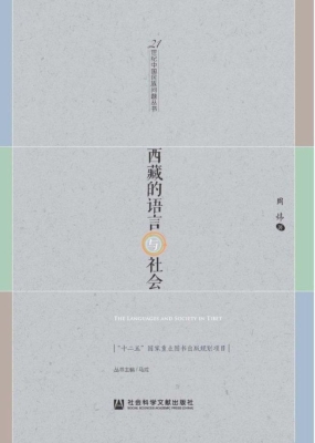 西藏的语言与社会
