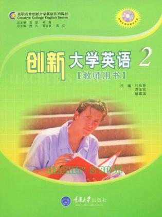 创新大学英语2（教师用