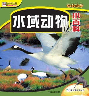 水域动物小百科