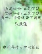 五笔快码：五笔字型实用