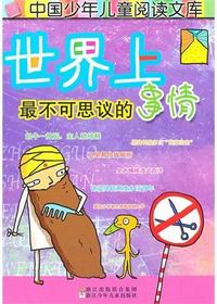 世界上最不可思议的事