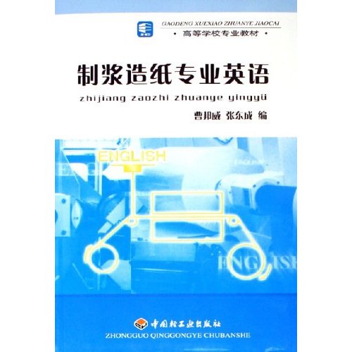 制浆造纸专业英语