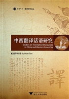 中西翻译话语研究