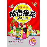 学生常用成语接龙游戏