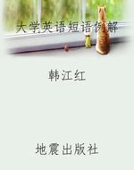 大学英语短语例解