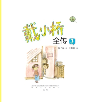 戴小桥全传 3